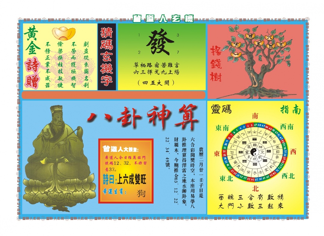 098期曾道人玄机B[图]