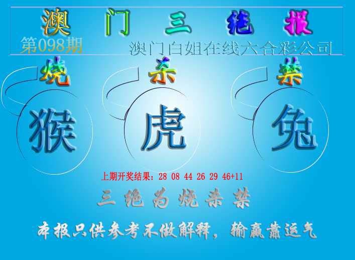 098期三绝报（新版）[图]