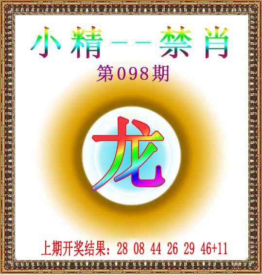098期小精禁肖[图]